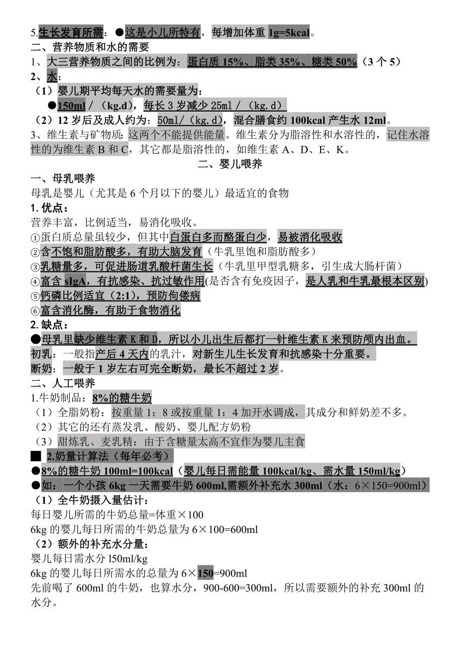 执业医师考试资料：儿科学(用心记住考点,必定能过!).doc_第5页