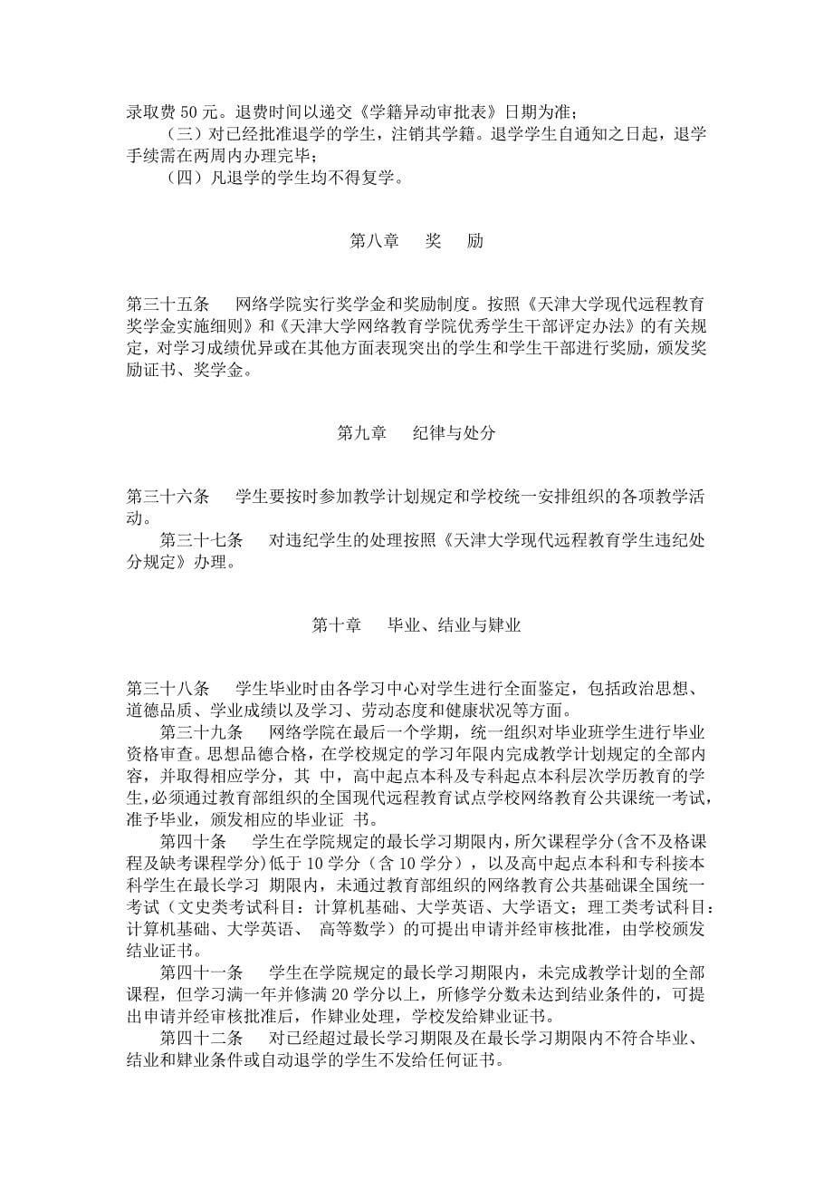 天津大学现代远程教育学生管理规定_第5页
