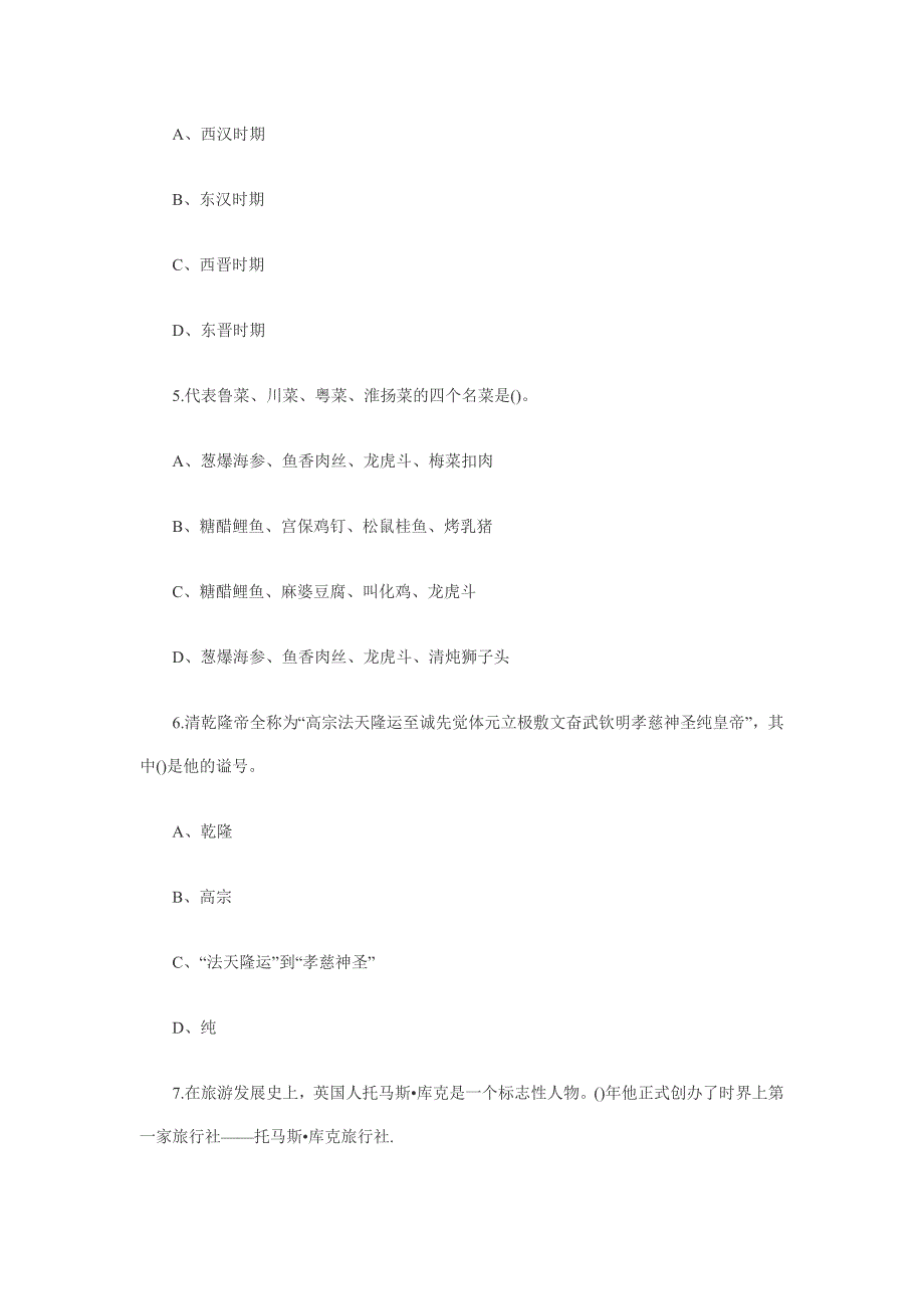 导游基础 单选题.doc_第2页