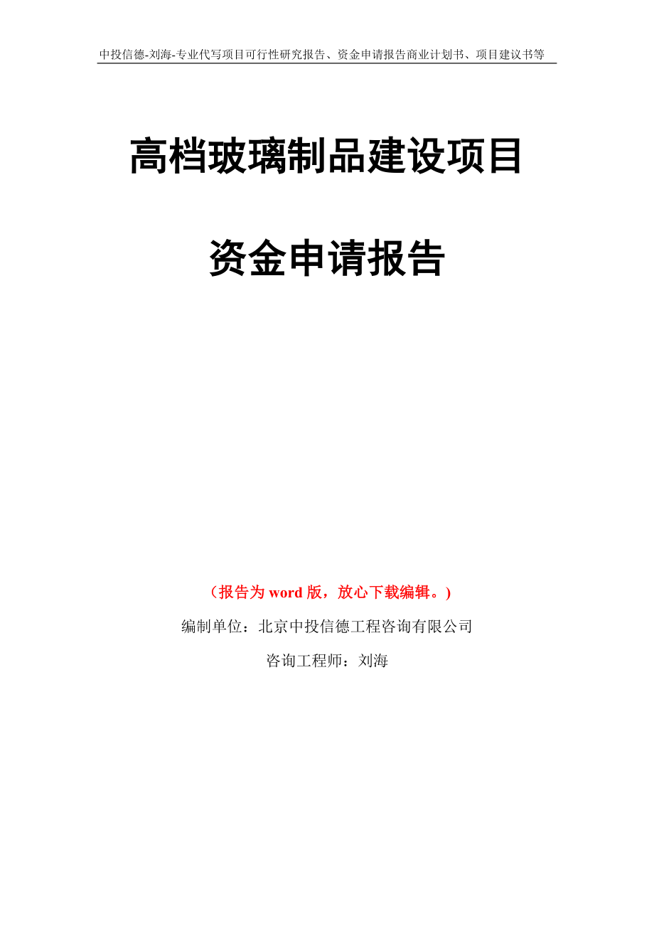 高档玻璃制品建设项目资金申请报告写作模板代写_第1页