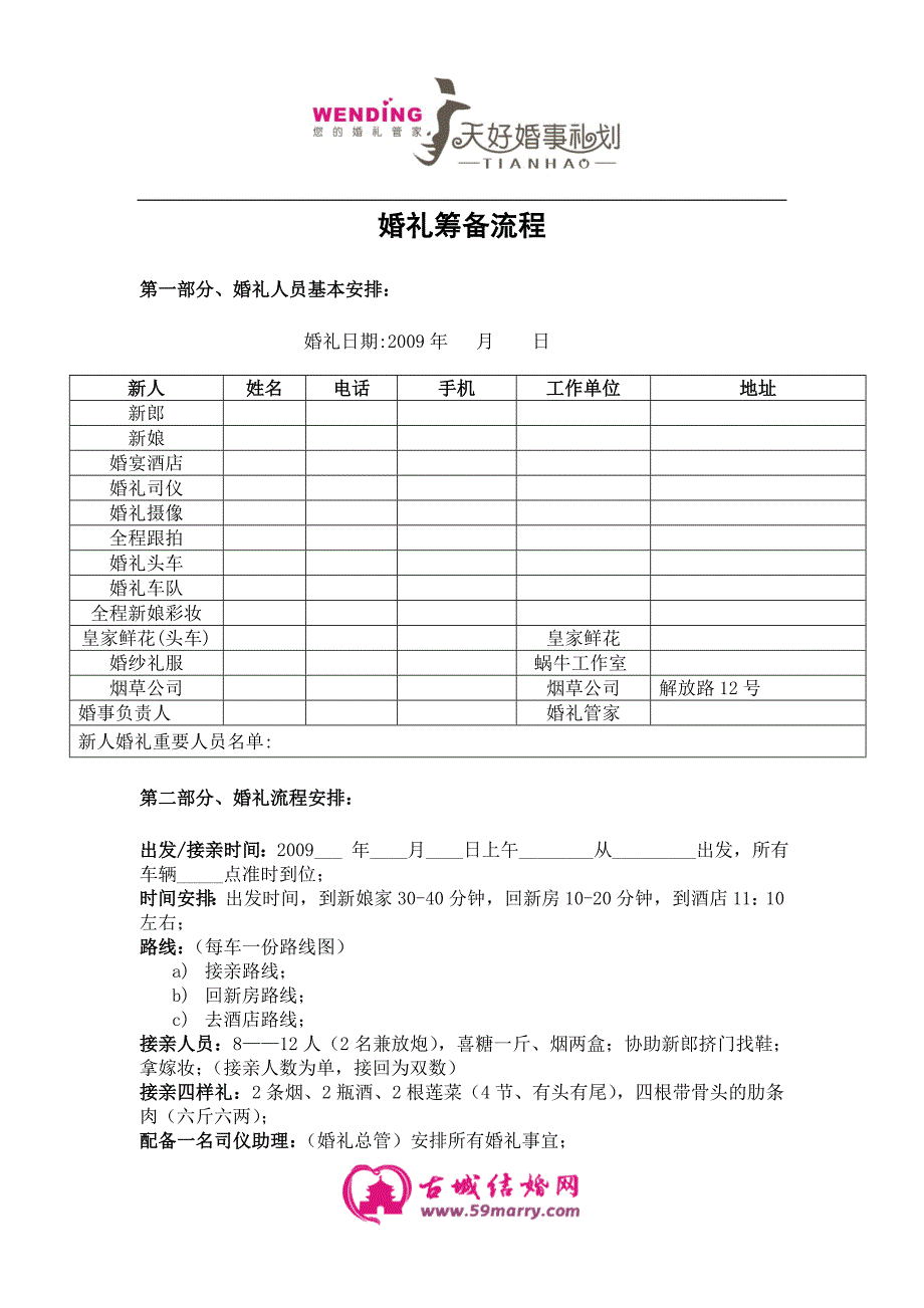 婚礼准备策划物品注意事项及结婚流程策划案_第1页