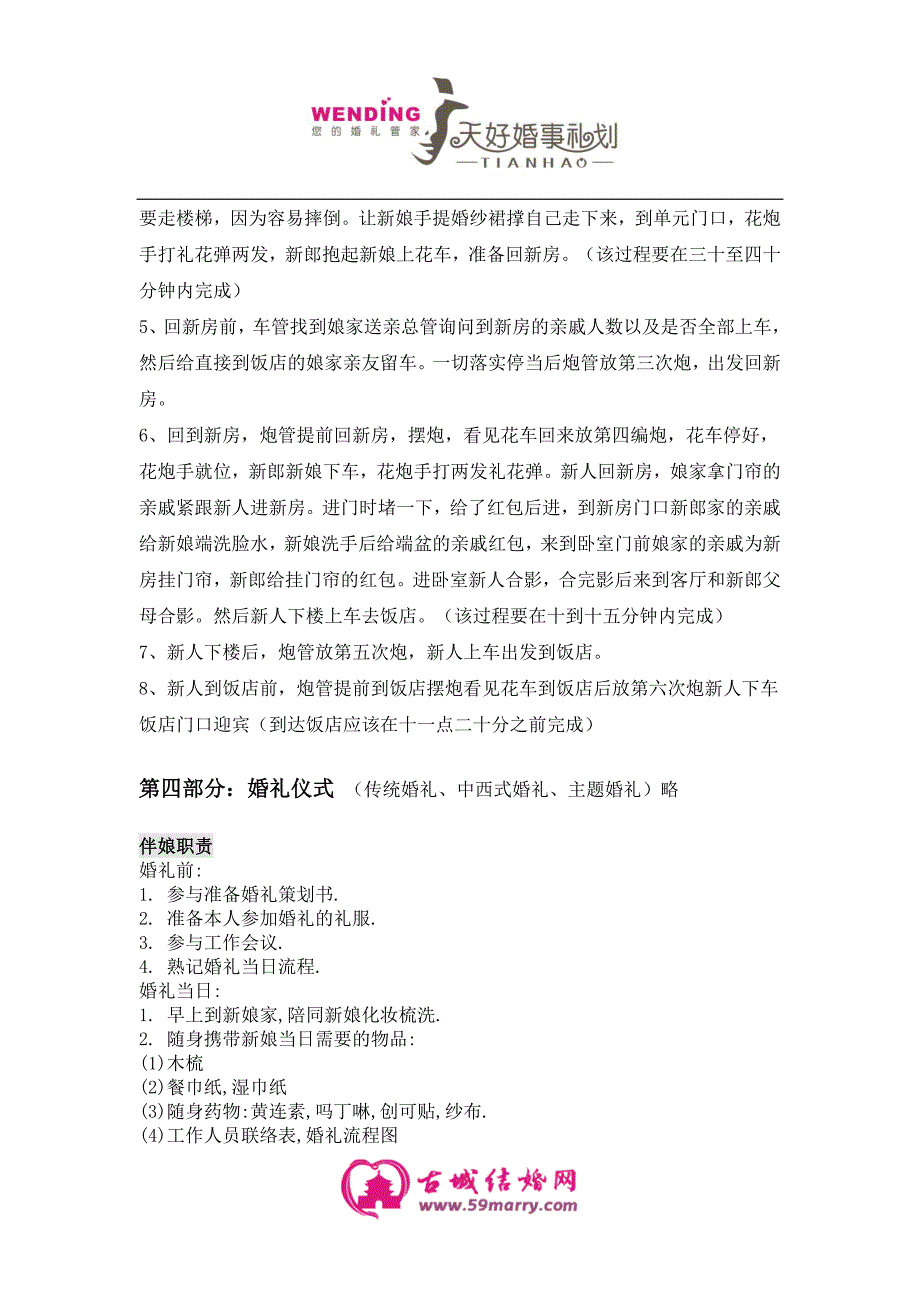 婚礼准备策划物品注意事项及结婚流程策划案_第4页