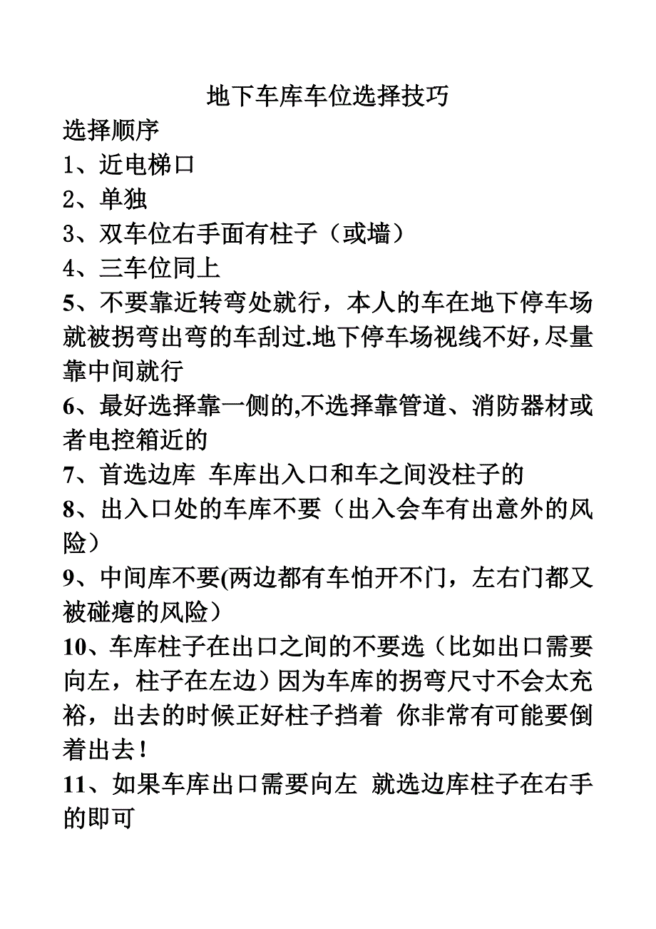 地下车库车位选择技巧精心之作_第1页