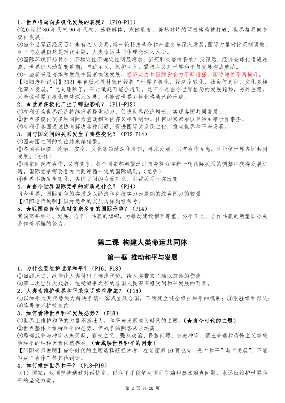 部编版2023年春九年级下册道德与法治全册知识点汇编_第2页