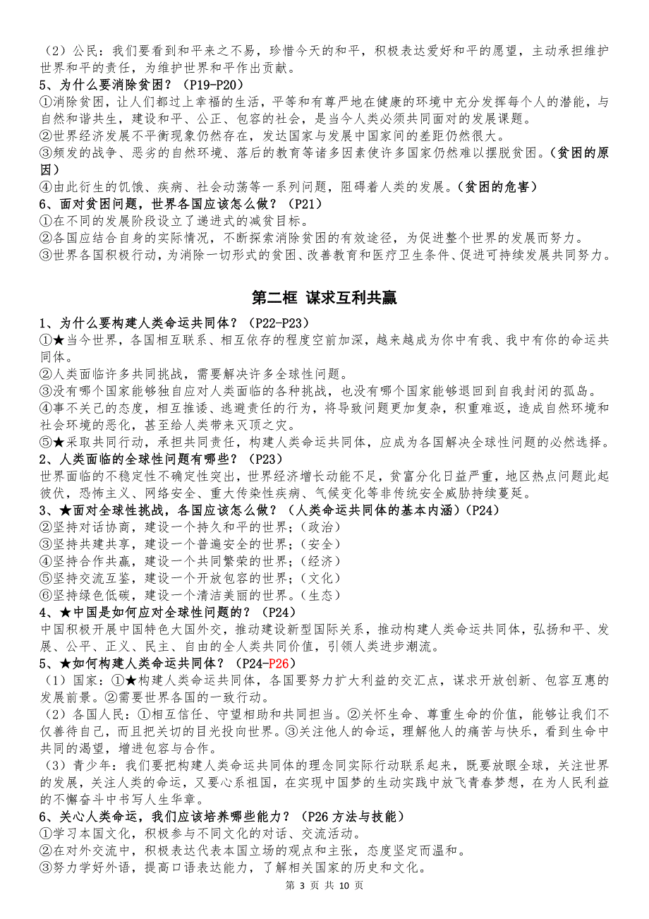 部编版2023年春九年级下册道德与法治全册知识点汇编_第3页