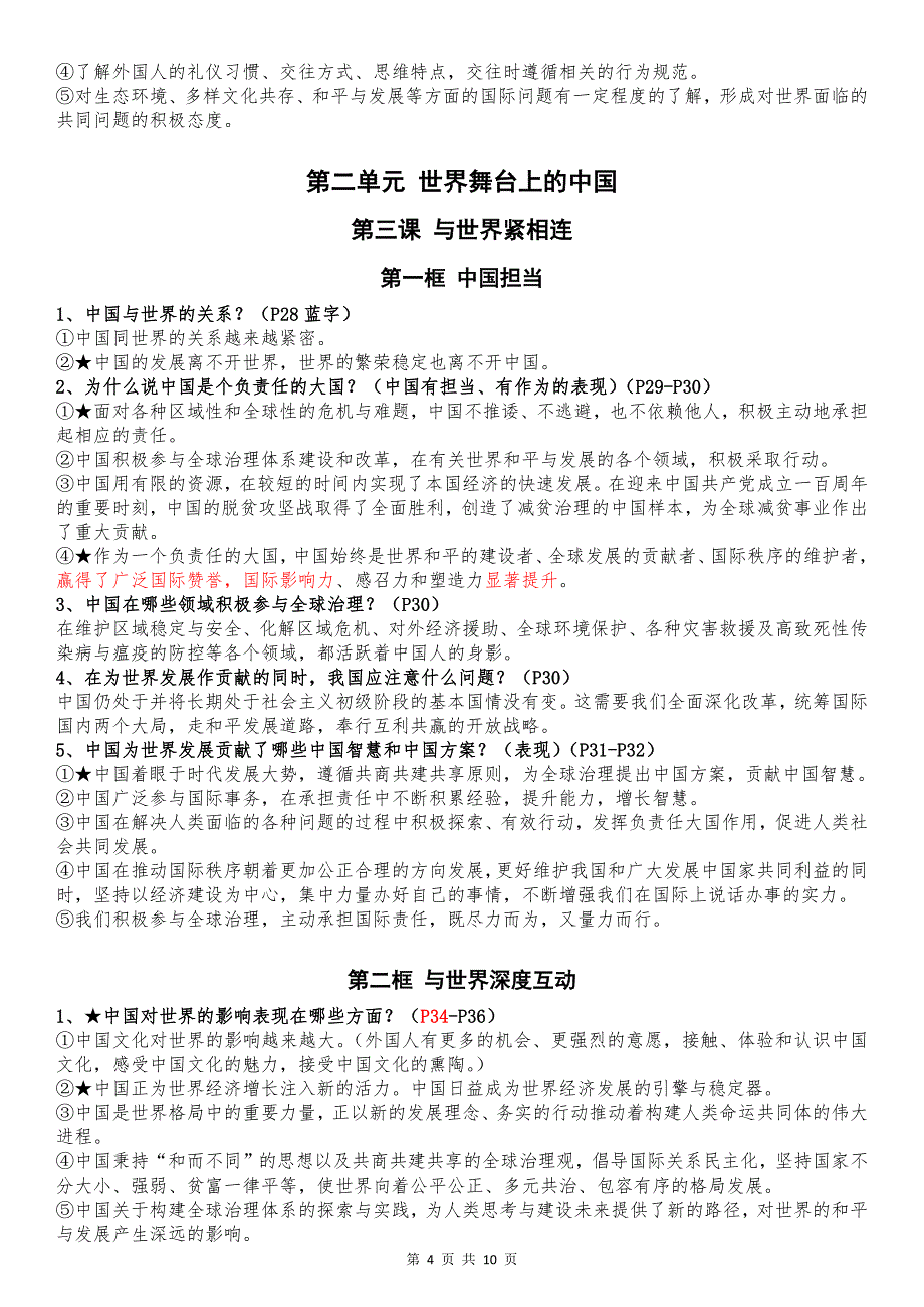 部编版2023年春九年级下册道德与法治全册知识点汇编_第4页