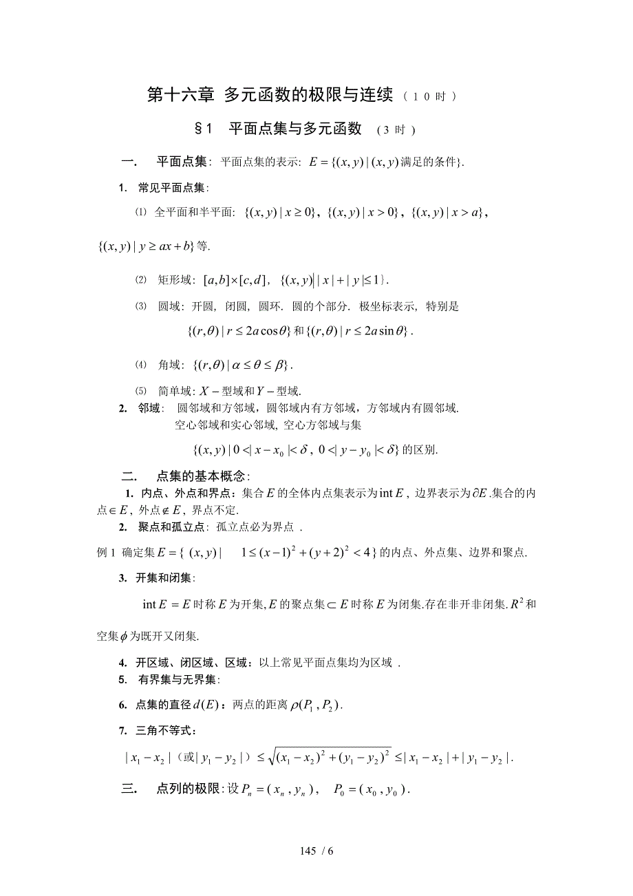 数学分析第十六章多元函数的极限与连续_第1页