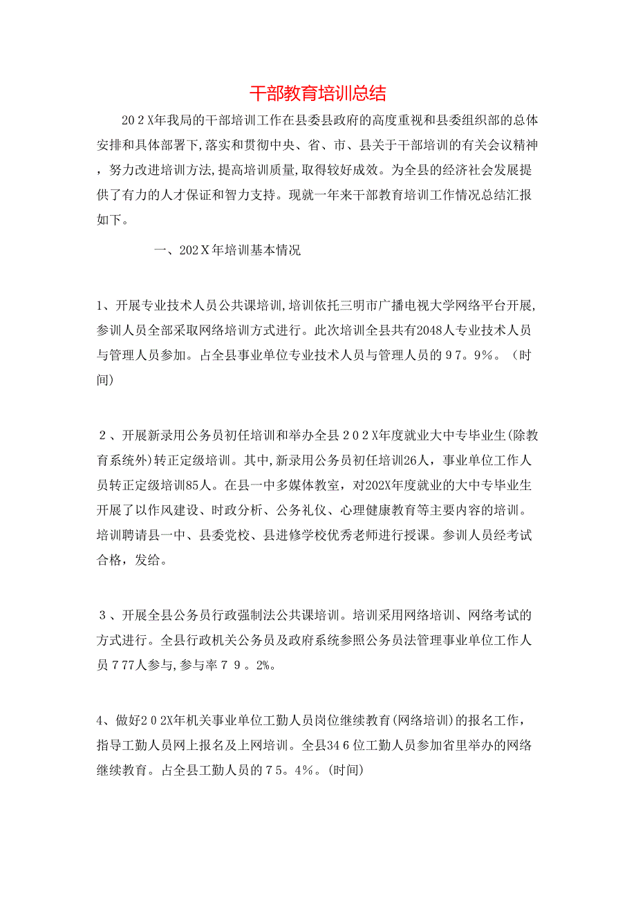 干部教育培训总结_第1页