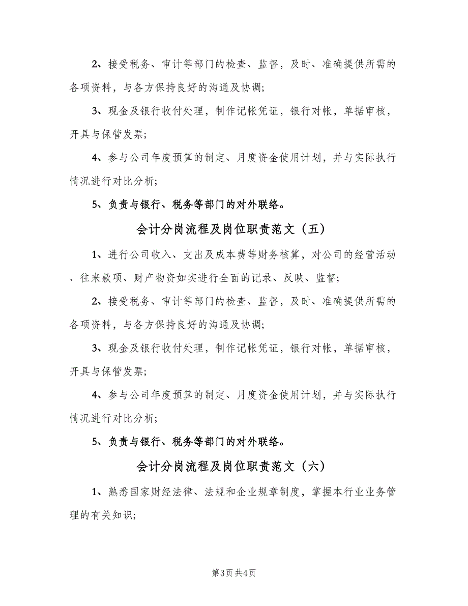 会计分岗流程及岗位职责范文（六篇）_第3页