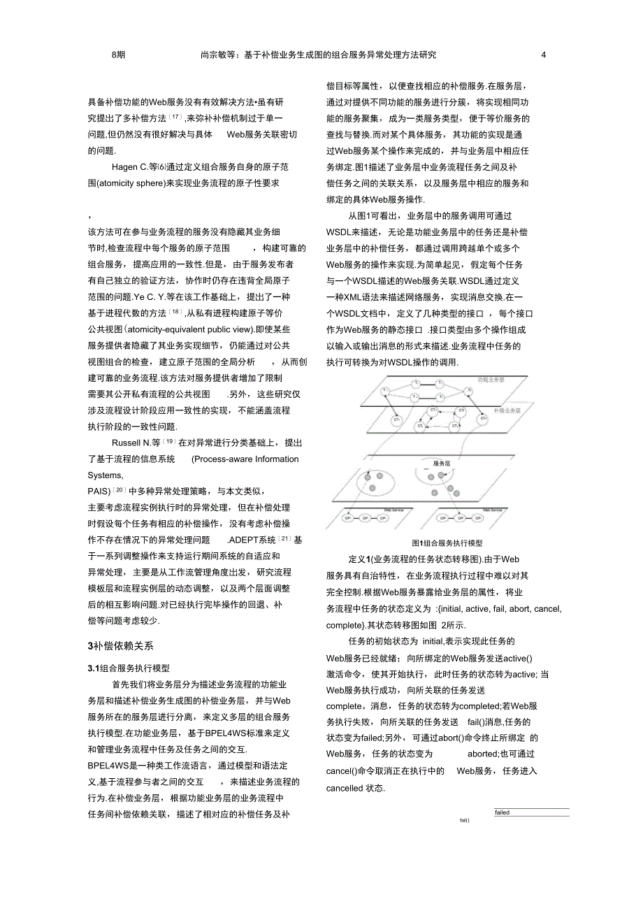 基于补偿业务生成图的组合服务异常处理方法研究精_第4页