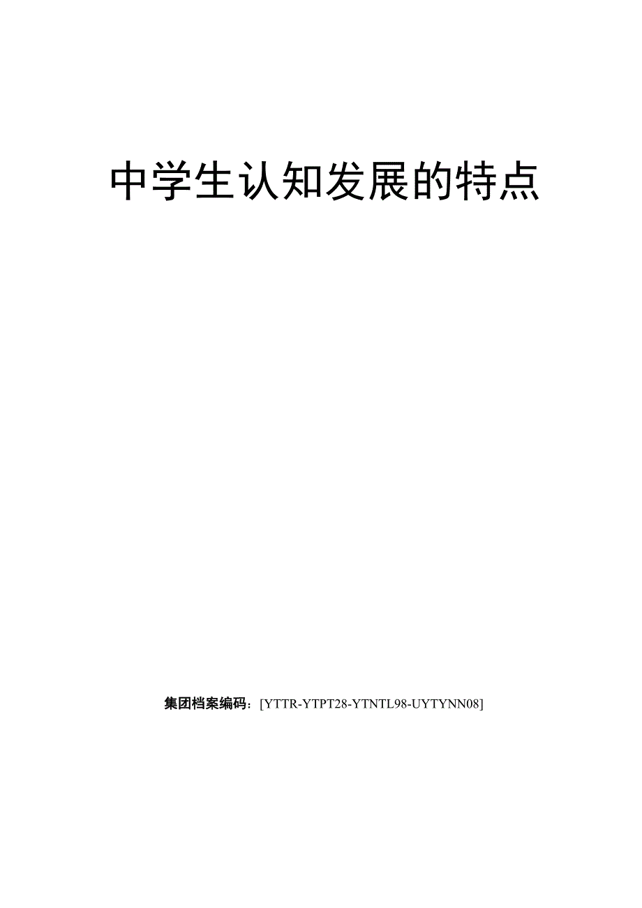 中学生认知发展的特点_第1页