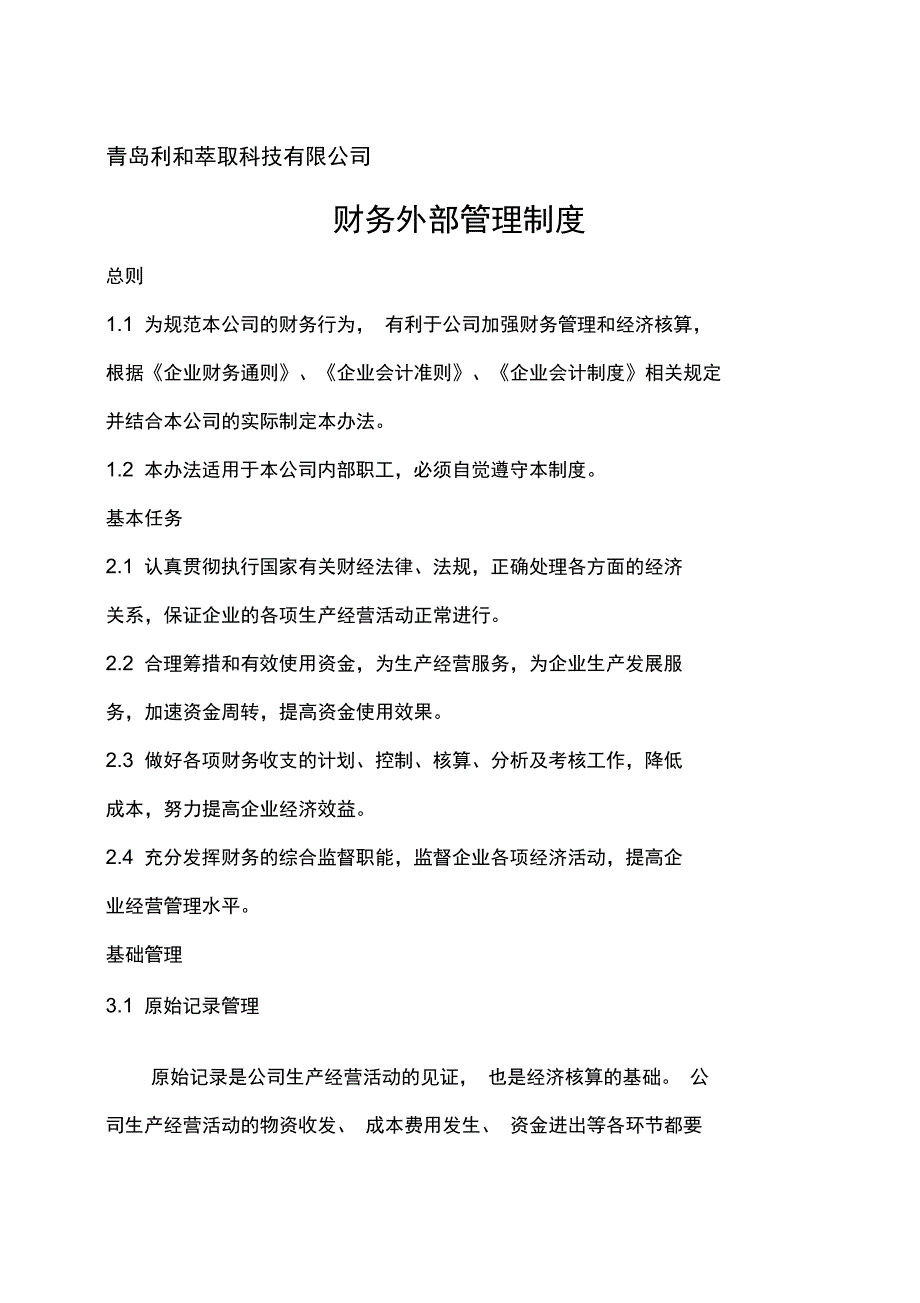 财务外部管理制度_第1页