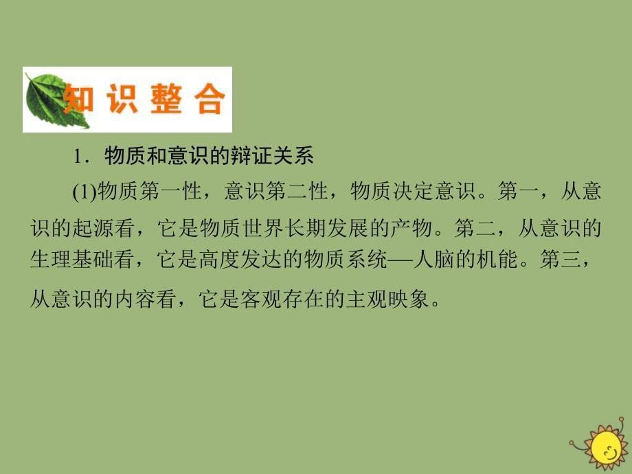 2019-2020学年高中政治 第2单元 探索世界与追求真理单元总结课件 新人教版必修4_第5页