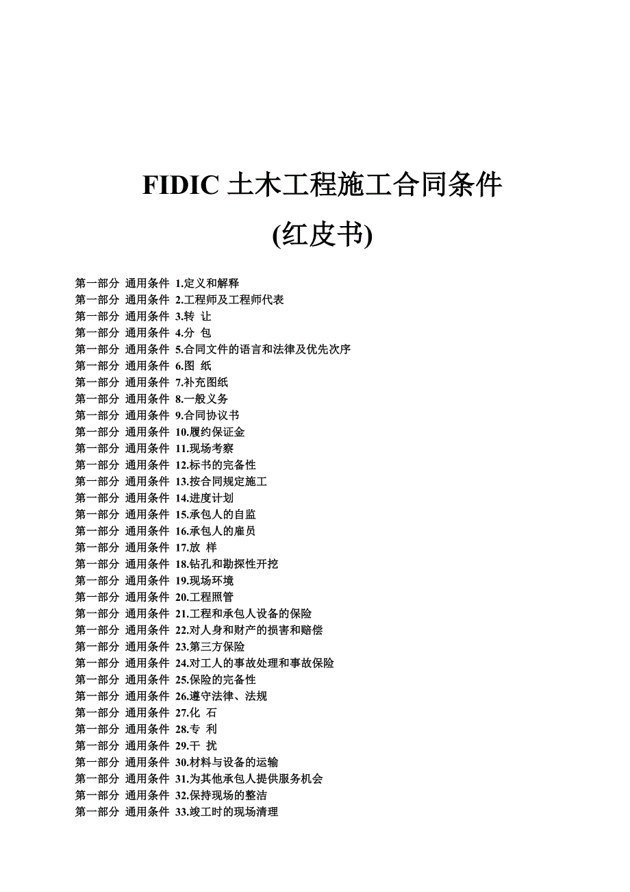 红皮书土木工程施工合同条件_第1页