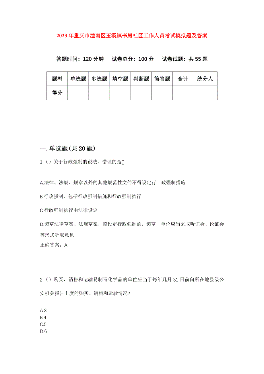 2023年重庆市潼南区玉溪镇书房社区工作人员考试模拟题及答案_第1页