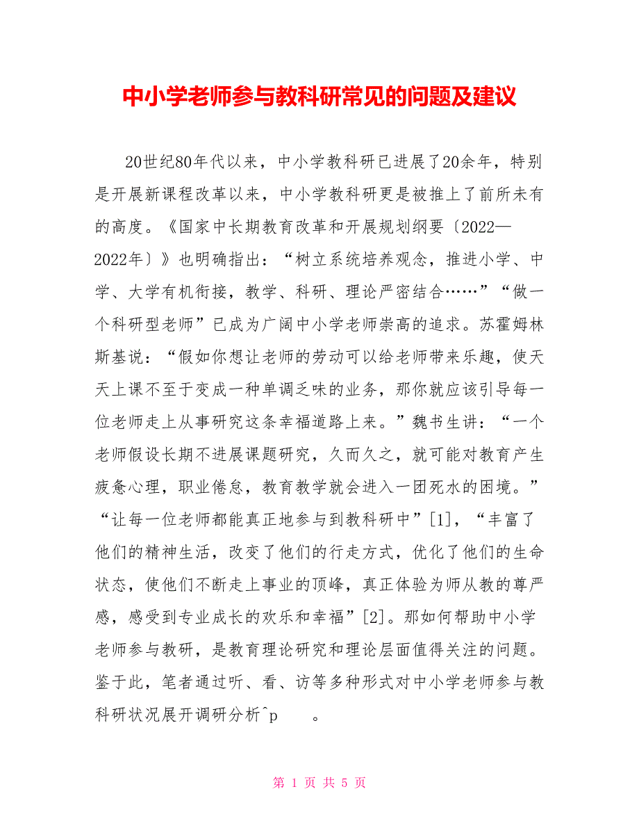 中小学教师参与教科研常见的问题及建议_第1页