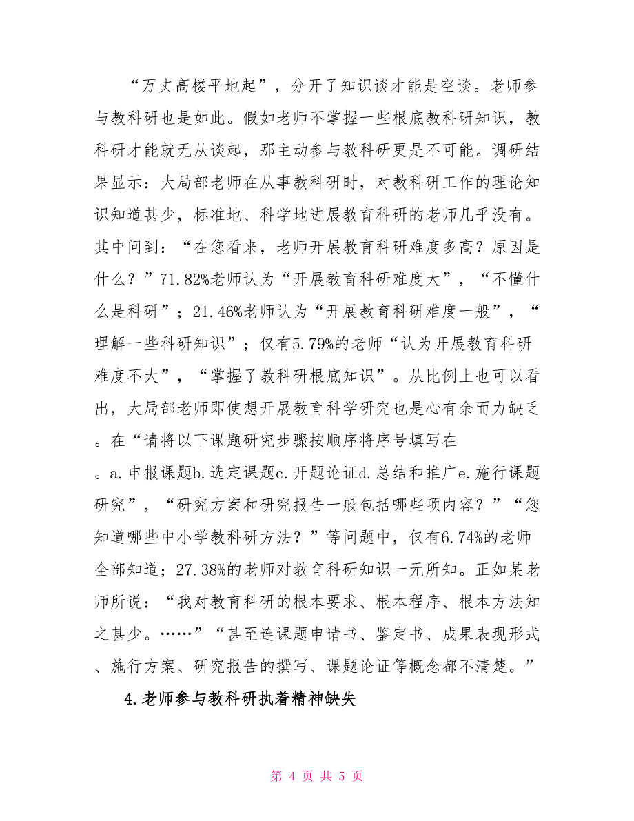 中小学教师参与教科研常见的问题及建议_第4页