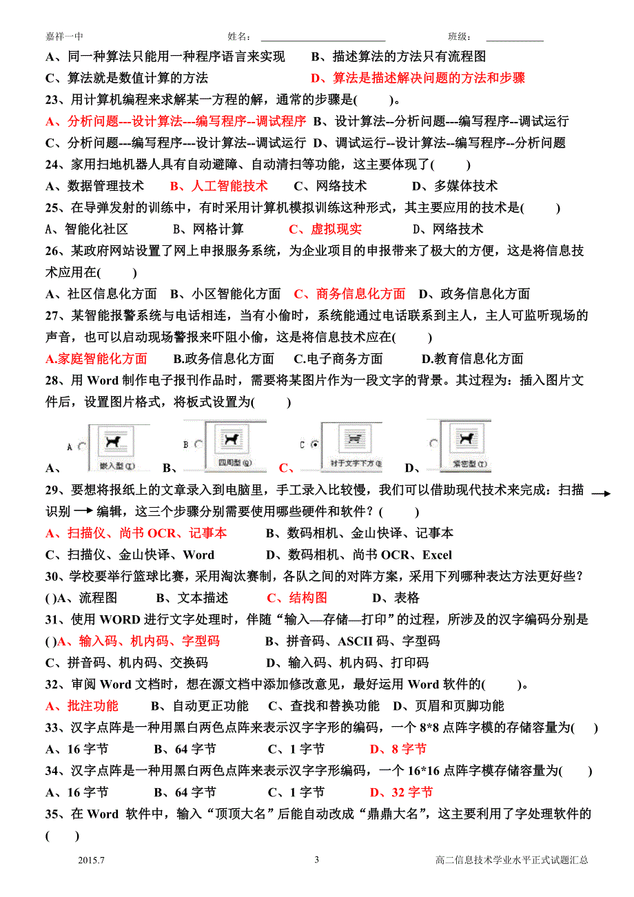 山东省2018年信息技术学业水平考试真题完整版.doc_第3页