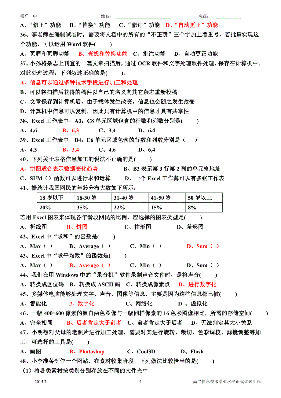 山东省2018年信息技术学业水平考试真题完整版.doc_第4页