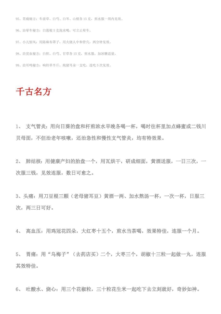 千古秘方治百病.doc_第5页