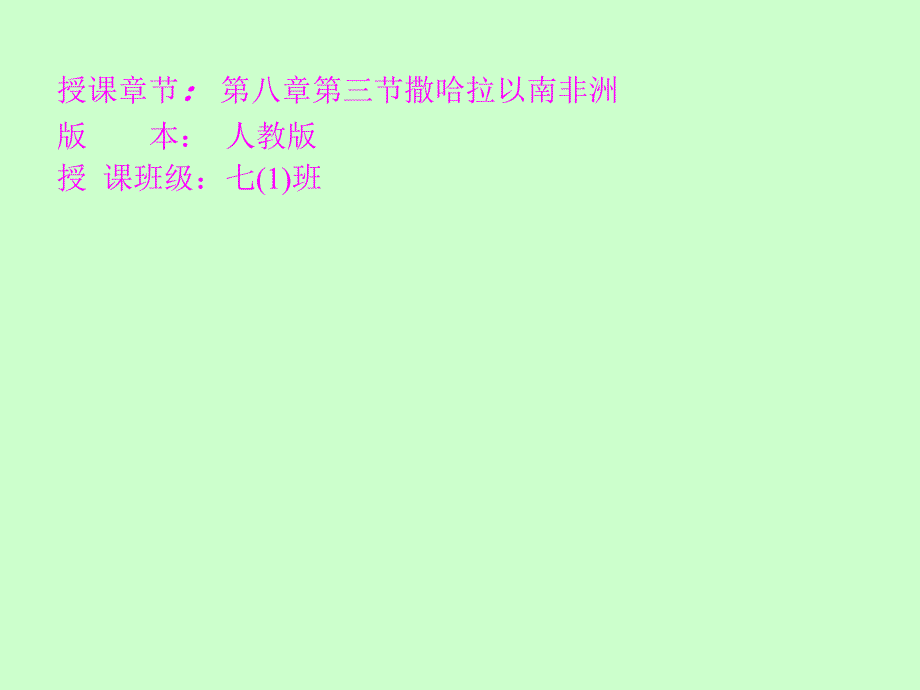 新人教版七年级地理下册八章东半球其他的地区和国家第三节撒哈拉以南非洲课件14_第1页