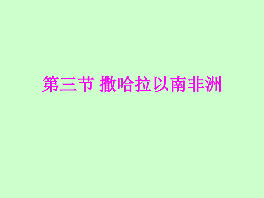 新人教版七年级地理下册八章东半球其他的地区和国家第三节撒哈拉以南非洲课件14_第2页