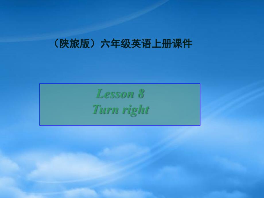 六级英语上册Lesson81课件陕旅_第1页