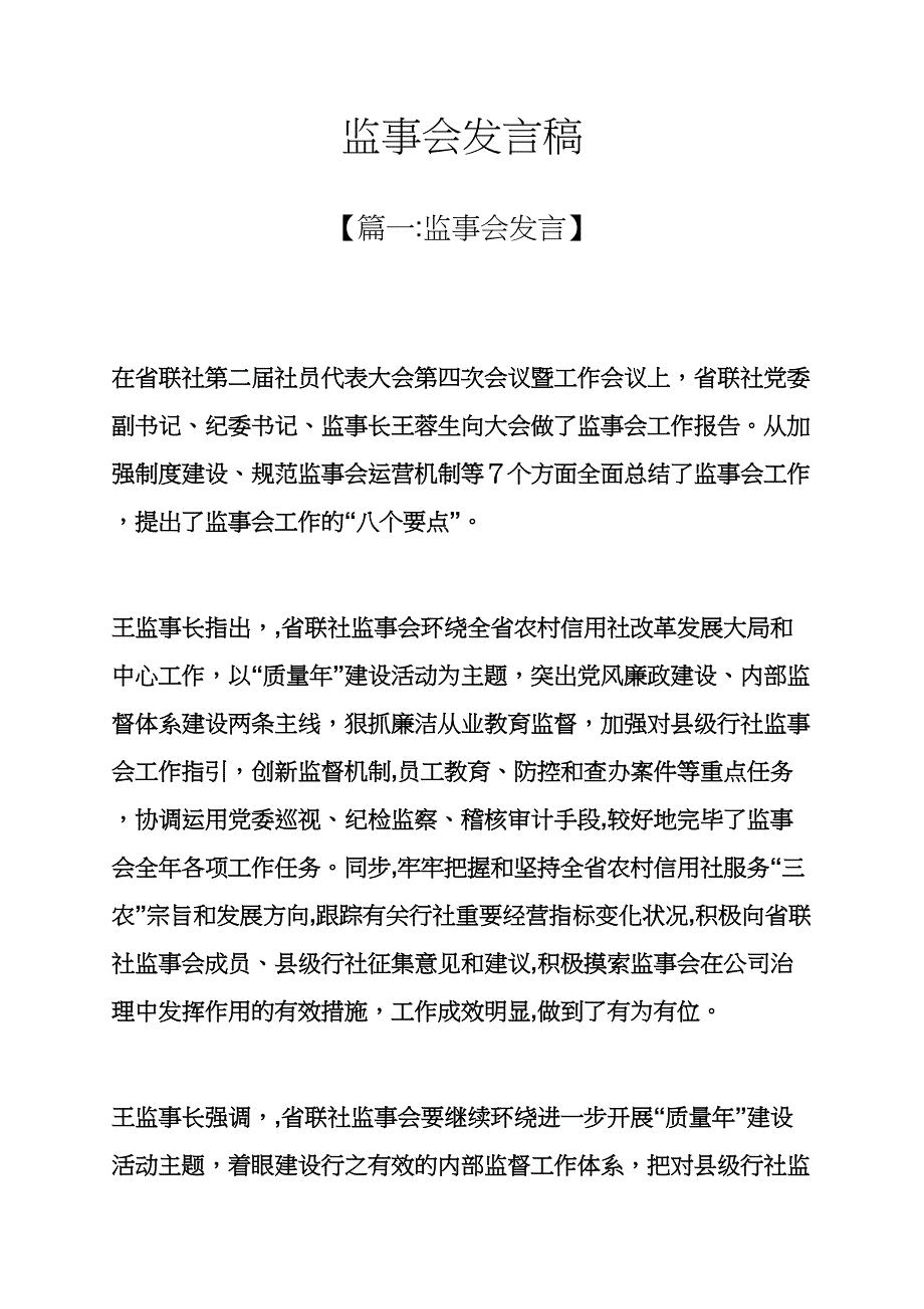 监事会发言稿_第1页