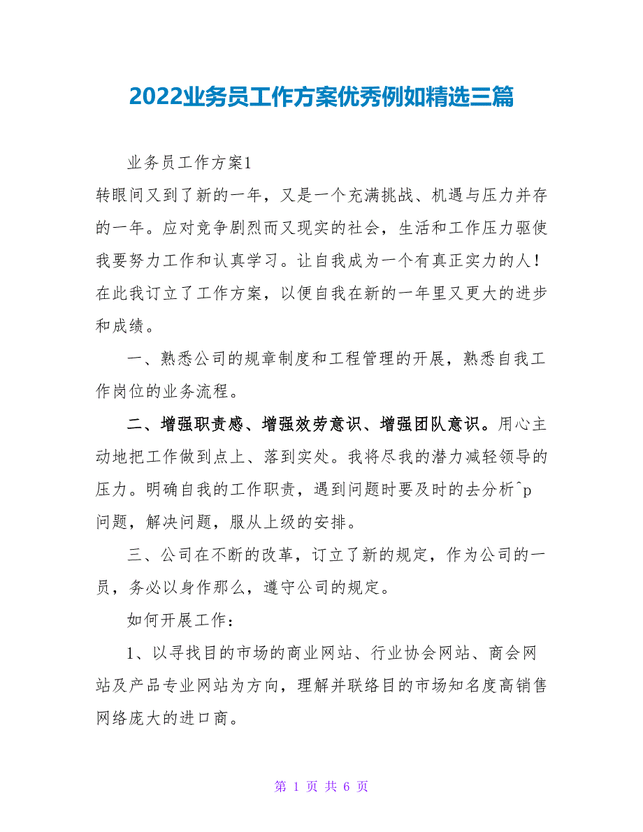 2022业务员工作计划优秀示例精选三篇_第1页