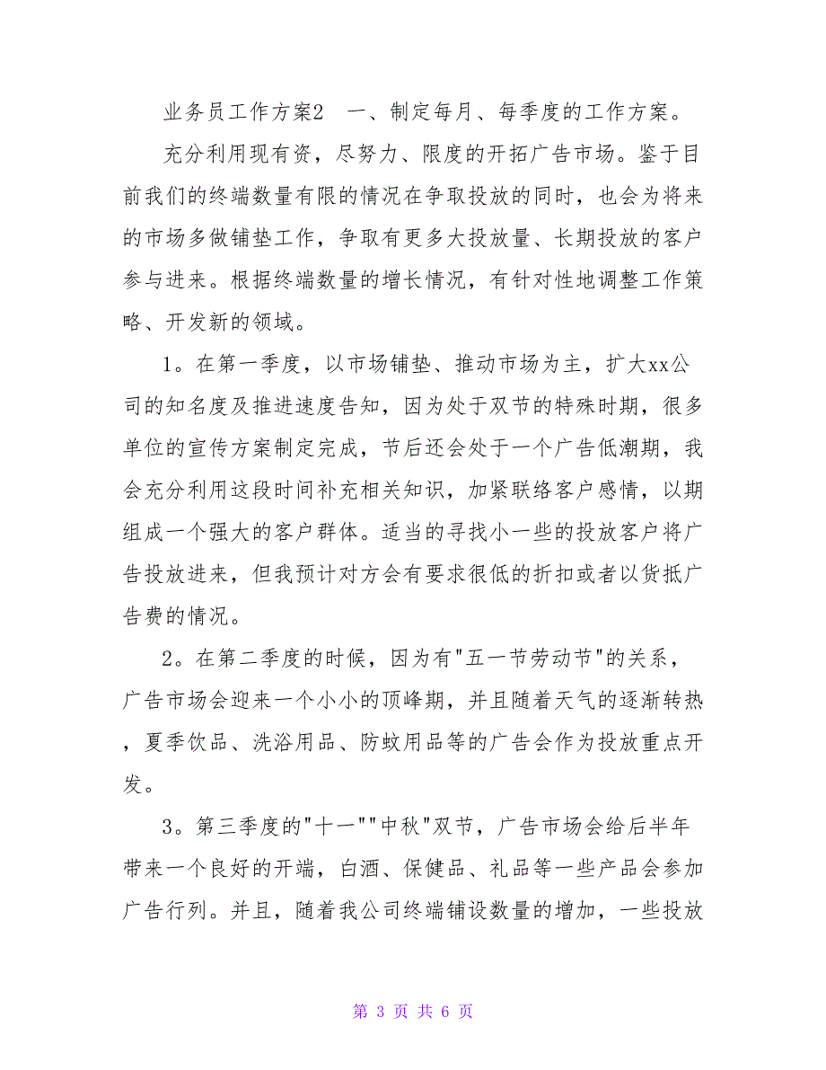 2022业务员工作计划优秀示例精选三篇_第3页