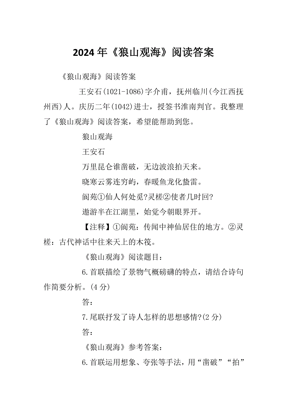 2024年《狼山观海》阅读答案_第1页