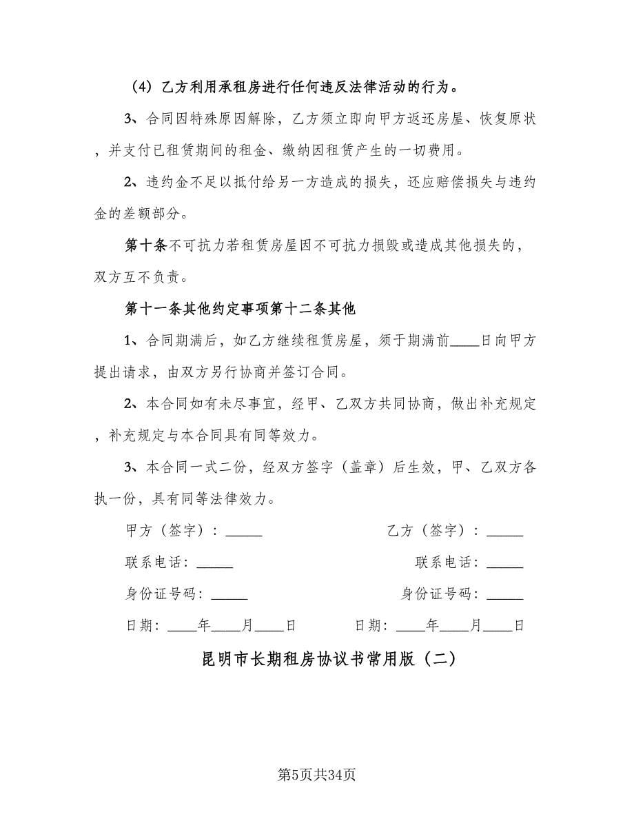 昆明市长期租房协议书常用版（九篇）.doc_第5页