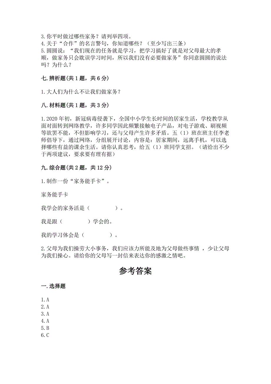 部编版小学四年级上册道德与法治期中测试卷(b卷).docx_第4页