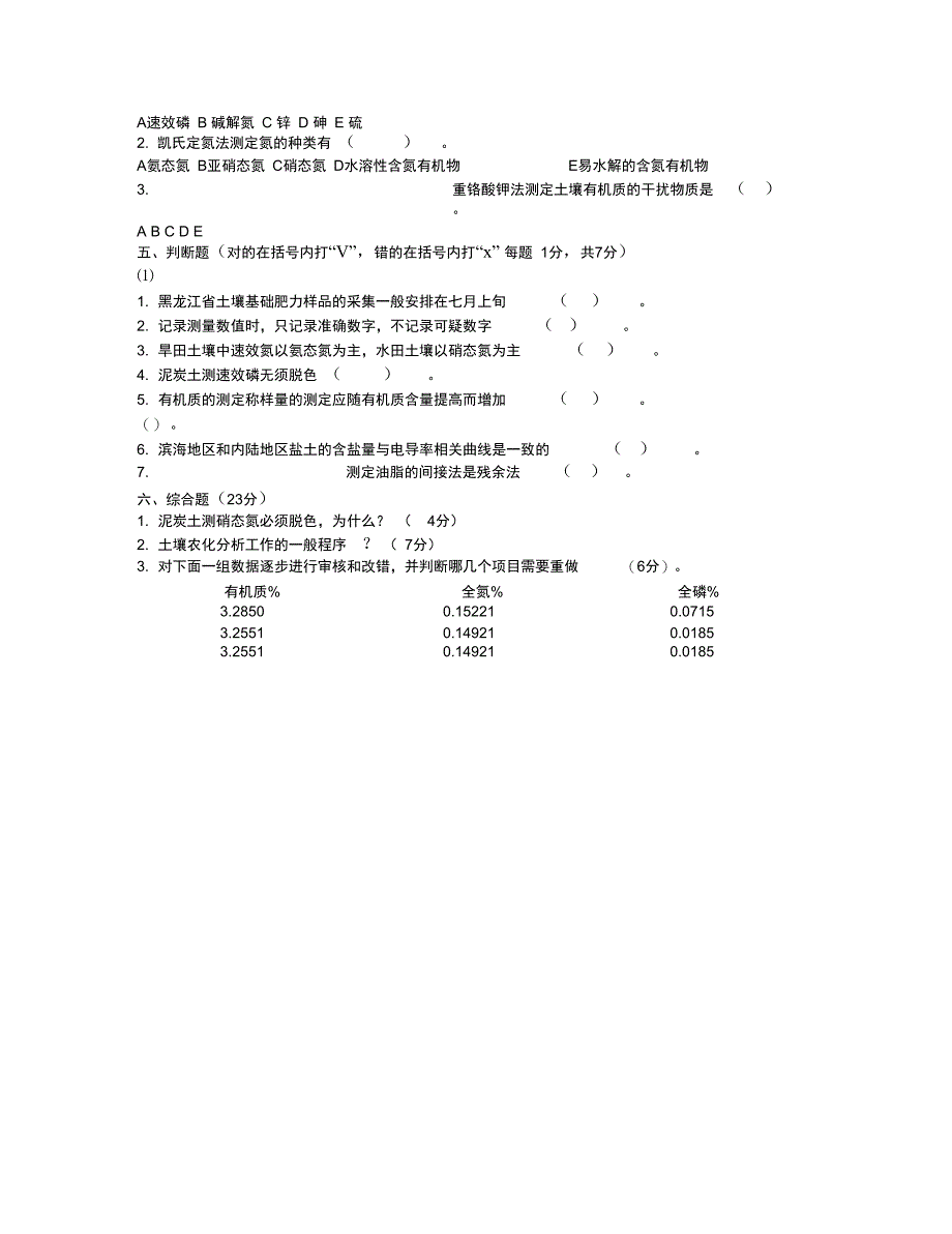 (完整word版)土壤农化分析试题_第2页