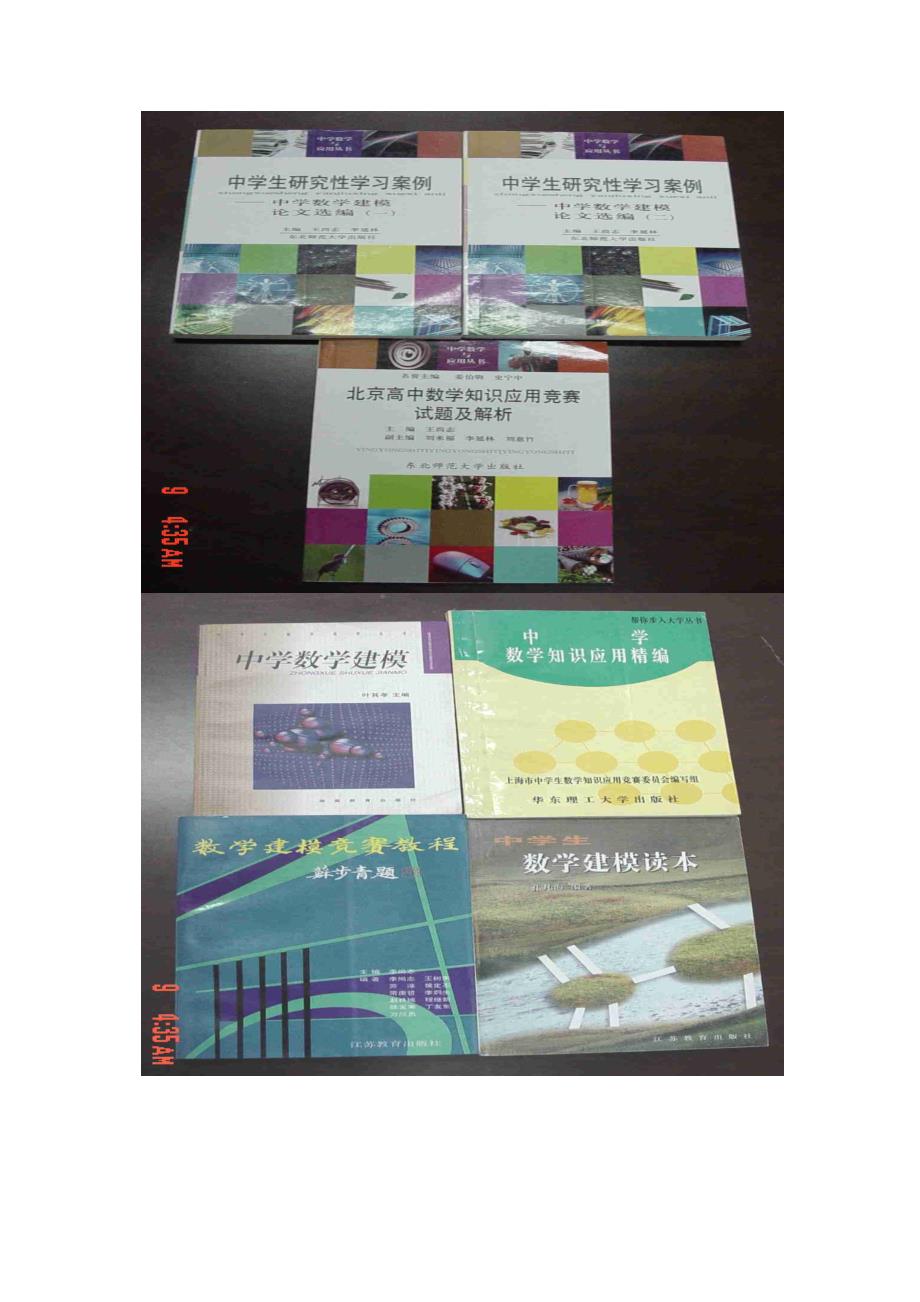 如何进行数学建模思想的教学拓展资源_第4页