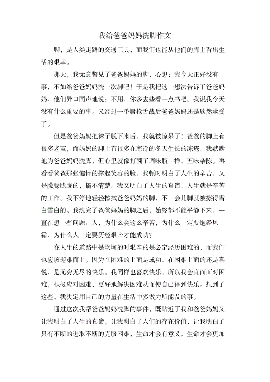 我给爸爸妈妈洗脚作文_小学教育-爱心教育_第1页