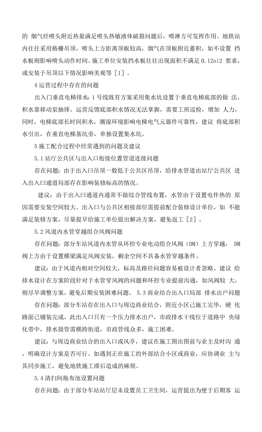 地铁车站给排水专业施工配合经验总结_第2页