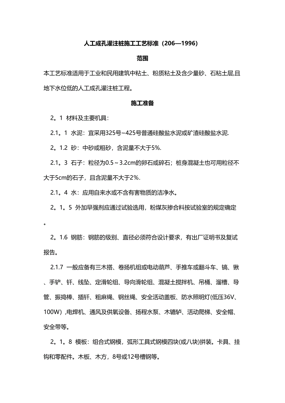 人工挖孔灌注桩施工工艺标准(DOC 37页)_第1页