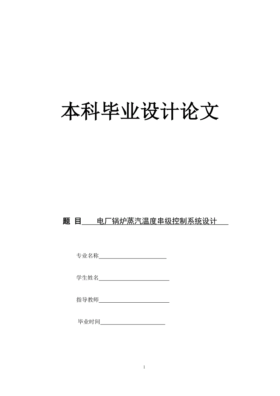 电厂锅炉蒸汽温度串级控制系统设计_第1页