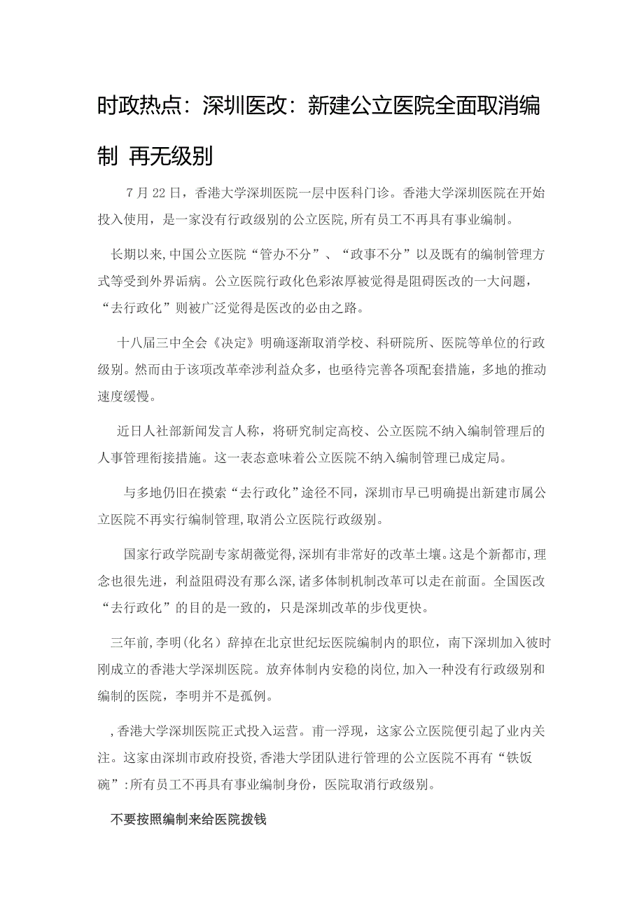 时政热点：深圳医改：新建公立医院全面取消编制-再无级别_第1页