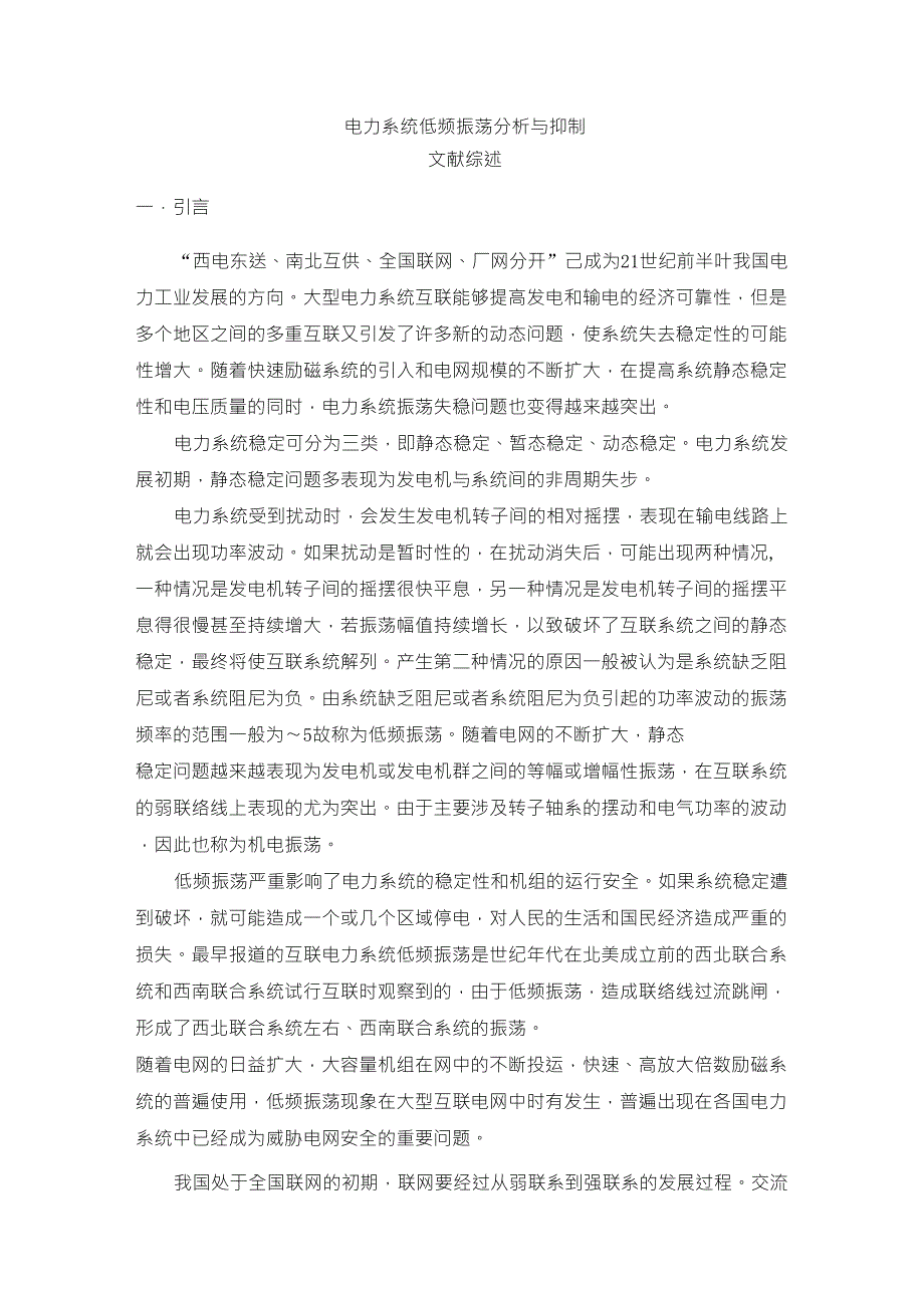 电力系统低频振荡分析与抑制_第1页