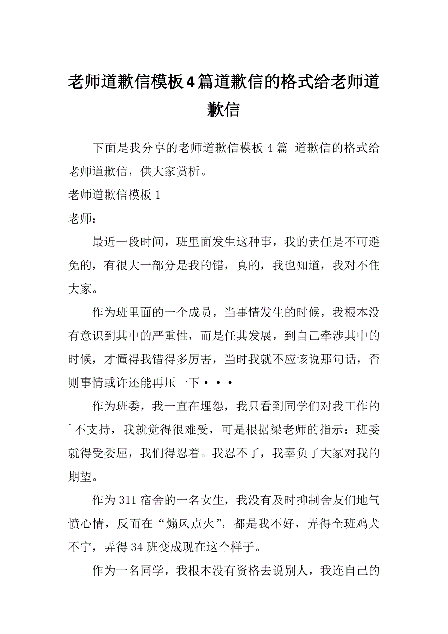 老师道歉信模板4篇道歉信的格式给老师道歉信_第1页