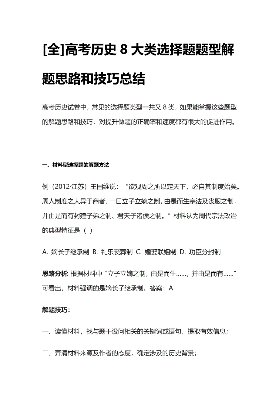 [全]高考历史8大类选择题题型解题思路和技巧总结.docx_第1页