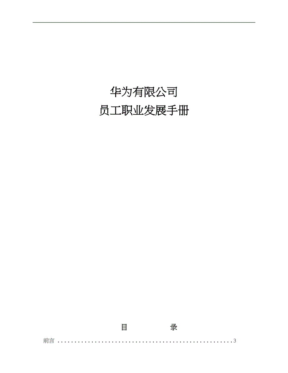 华为公司员工职业发展手册.docx_第1页