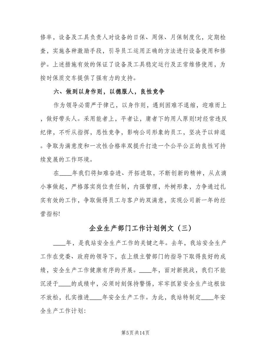 企业生产部门工作计划例文（6篇）.doc_第5页