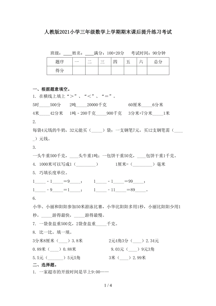 人教版2021小学三年级数学上学期期末课后提升练习考试_第1页