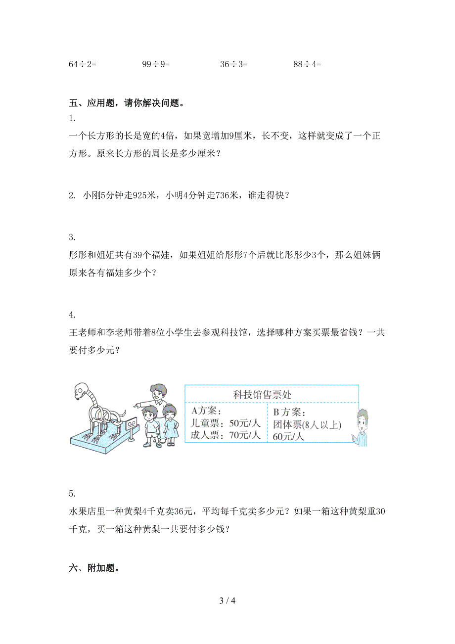 人教版2021小学三年级数学上学期期末课后提升练习考试_第3页