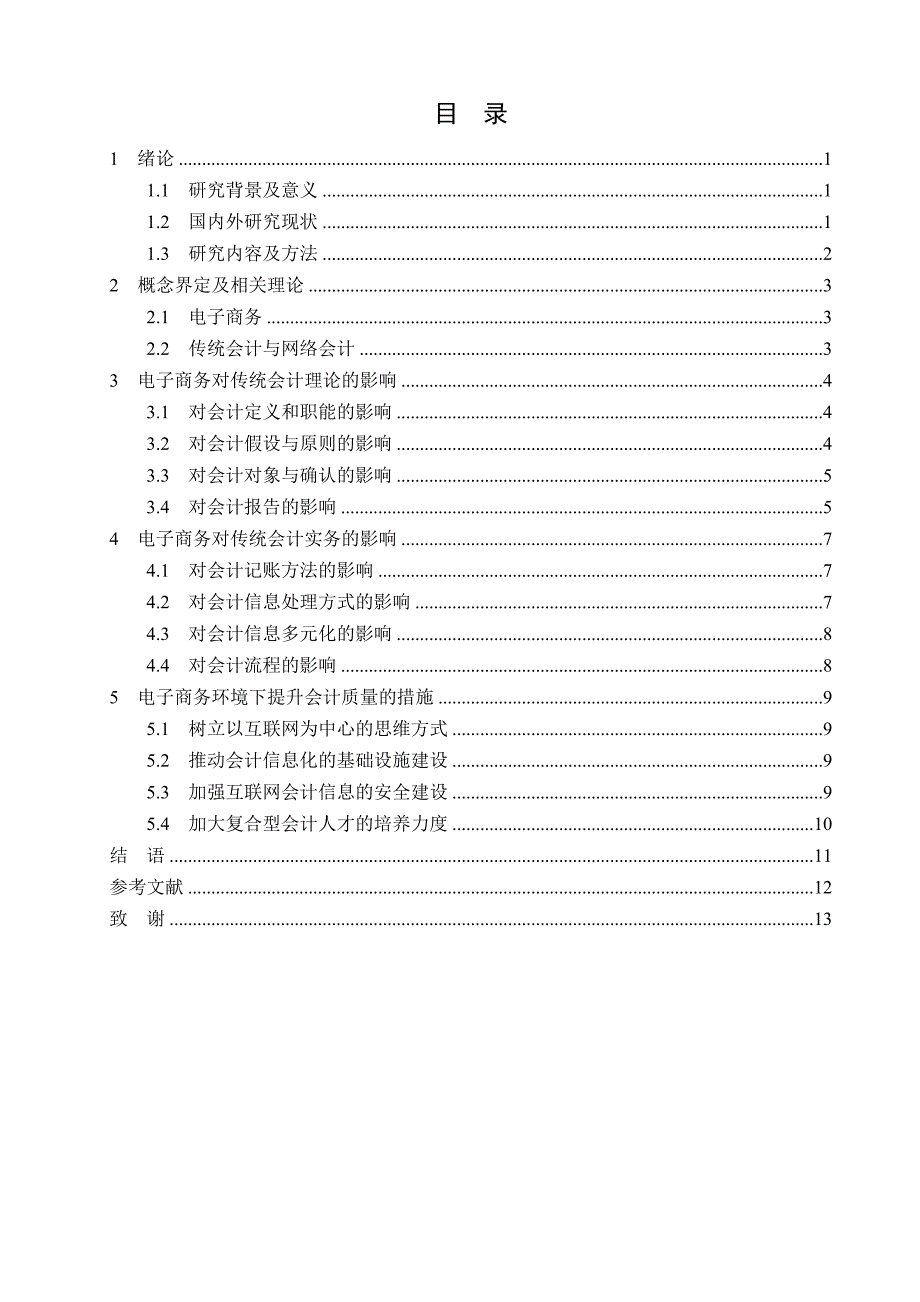 试析电子商务对会计影响的现状与对策分析研究——以阿里巴巴公司为例财务管理专业_第2页