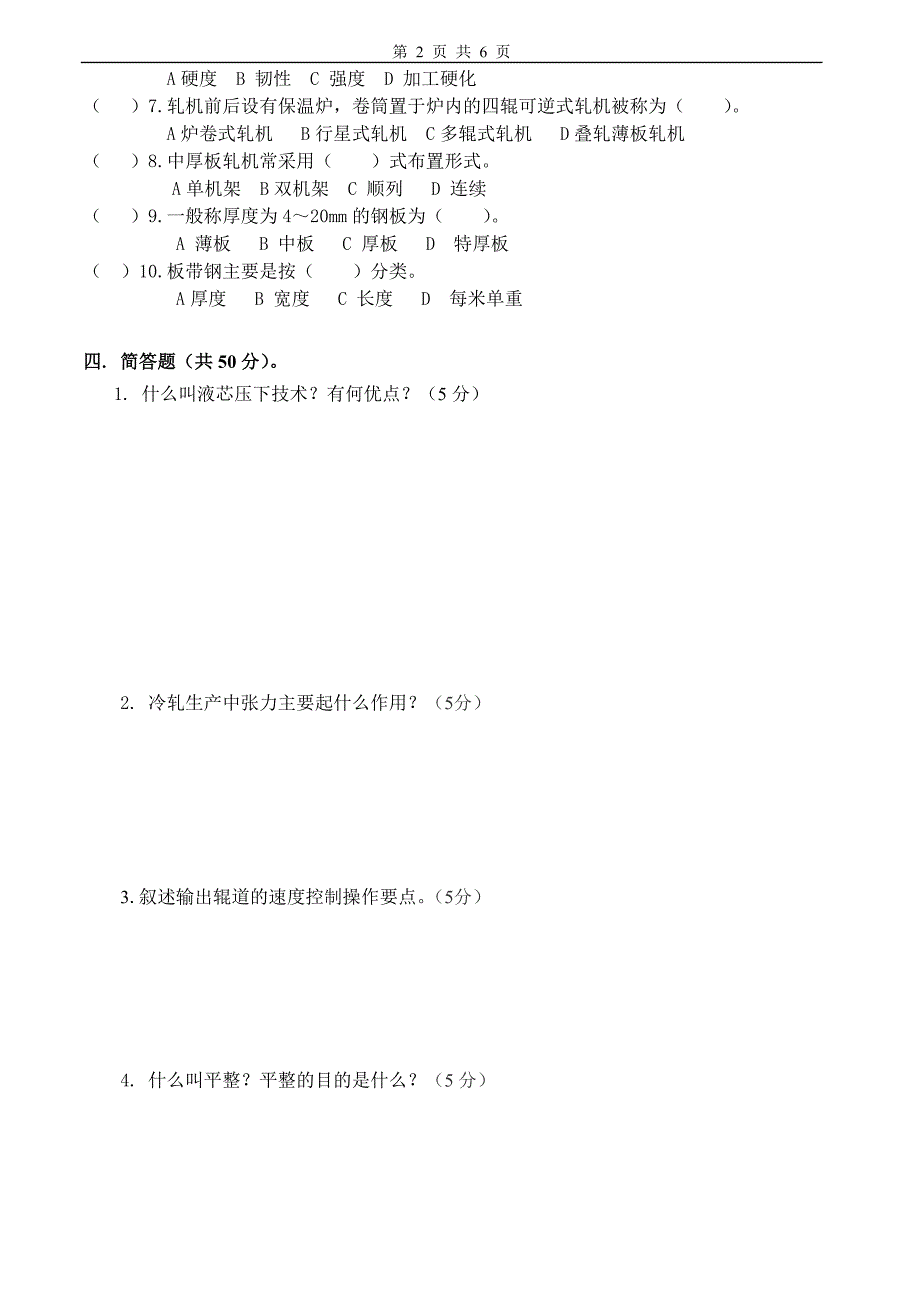 板带钢生产工艺试卷及答案2套_第2页