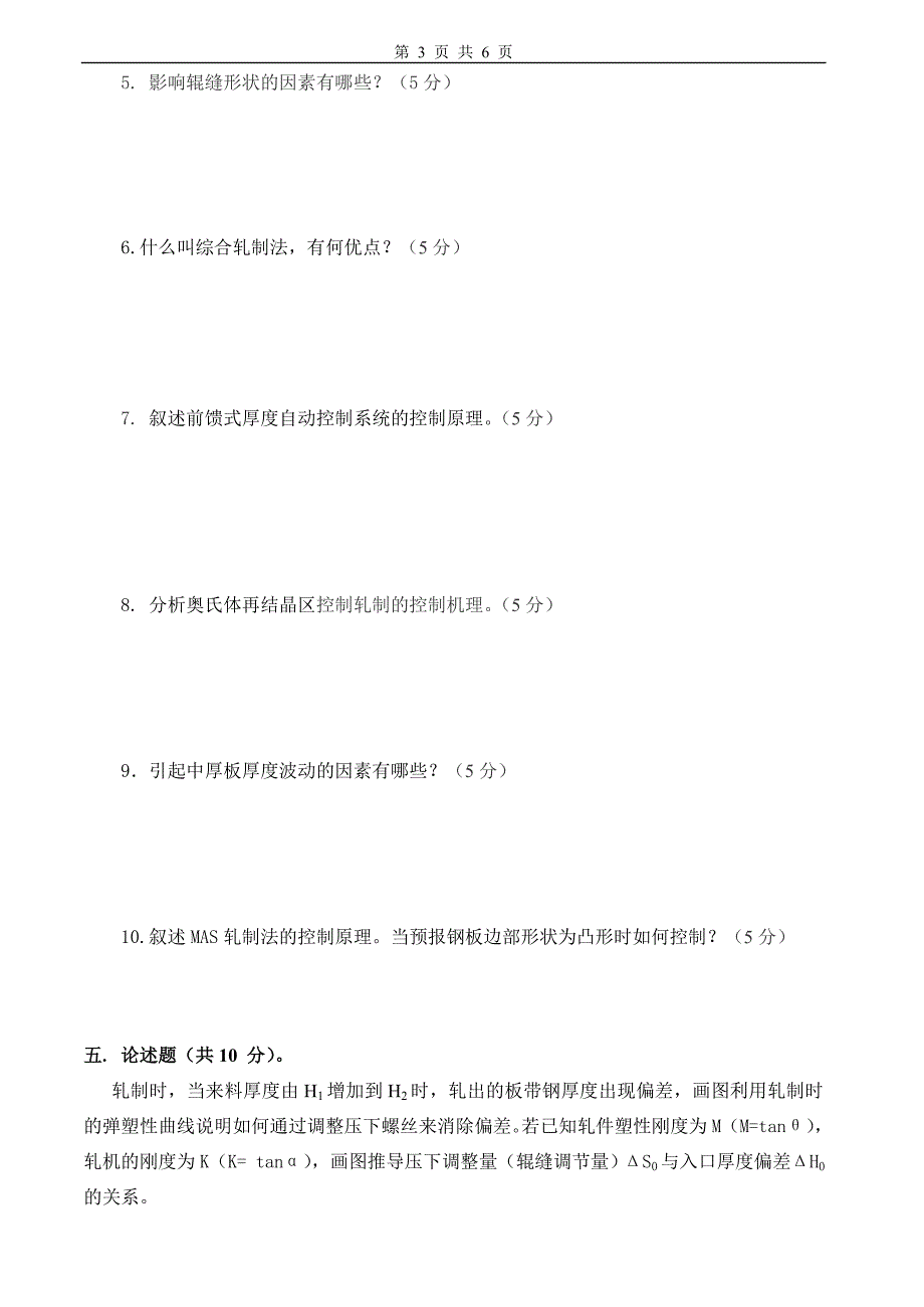 板带钢生产工艺试卷及答案2套_第3页